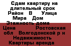 Сдам квартиру на длительный срок › Район ­ В-7 › Улица ­ Мира › Дом ­ 39 › Этажность дома ­ 10 › Цена ­ 6 000 - Ростовская обл., Волгодонской р-н Недвижимость » Квартиры аренда   